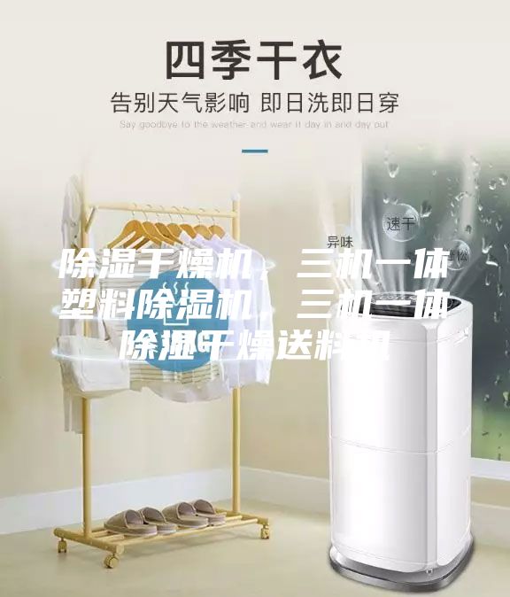 除濕干燥機，三機一體塑料除濕機，三機一體除濕干燥送料機
