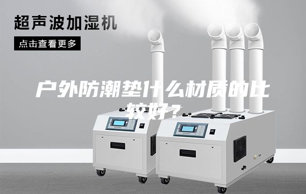 戶外防潮墊什么材質的比較好？