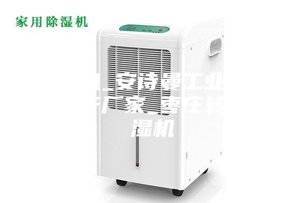 除濕機_安詩曼工業除濕機生產廠家_棗莊轉輪除濕機