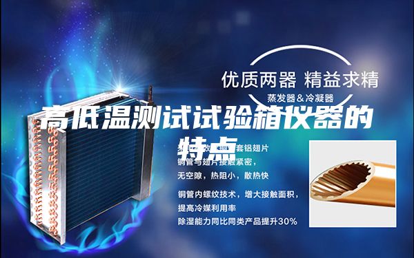 高低溫測試試驗箱儀器的特點
