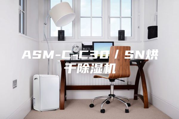 ASM-C-C30／SN烘干除濕機