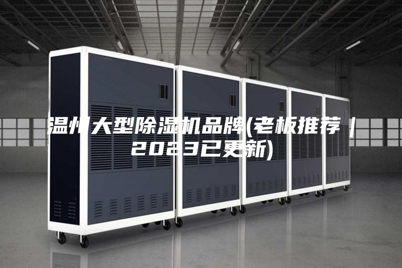 溫州大型除濕機品牌(老板推薦|2023已更新)