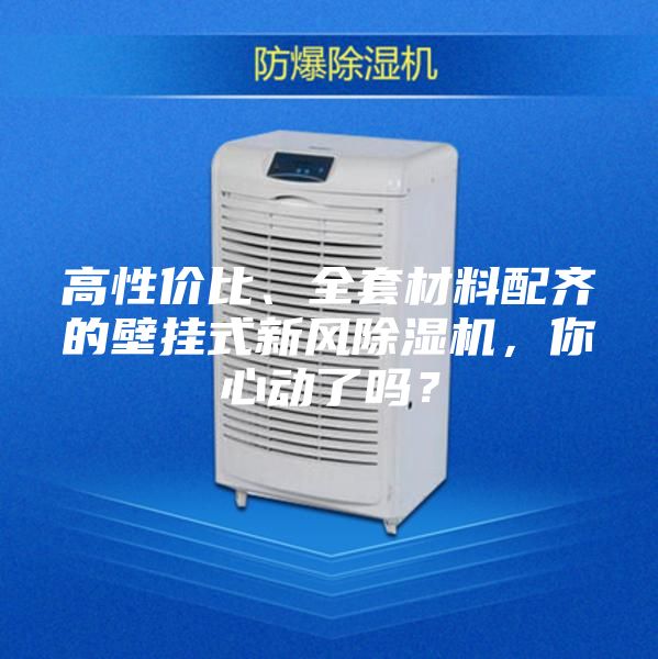 高性價(jià)比、全套材料配齊的壁掛式新風(fēng)除濕機(jī),你心動(dòng)了嗎?