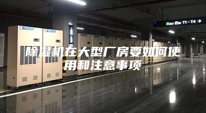 除濕機在大型廠房要如何使用和注意事項