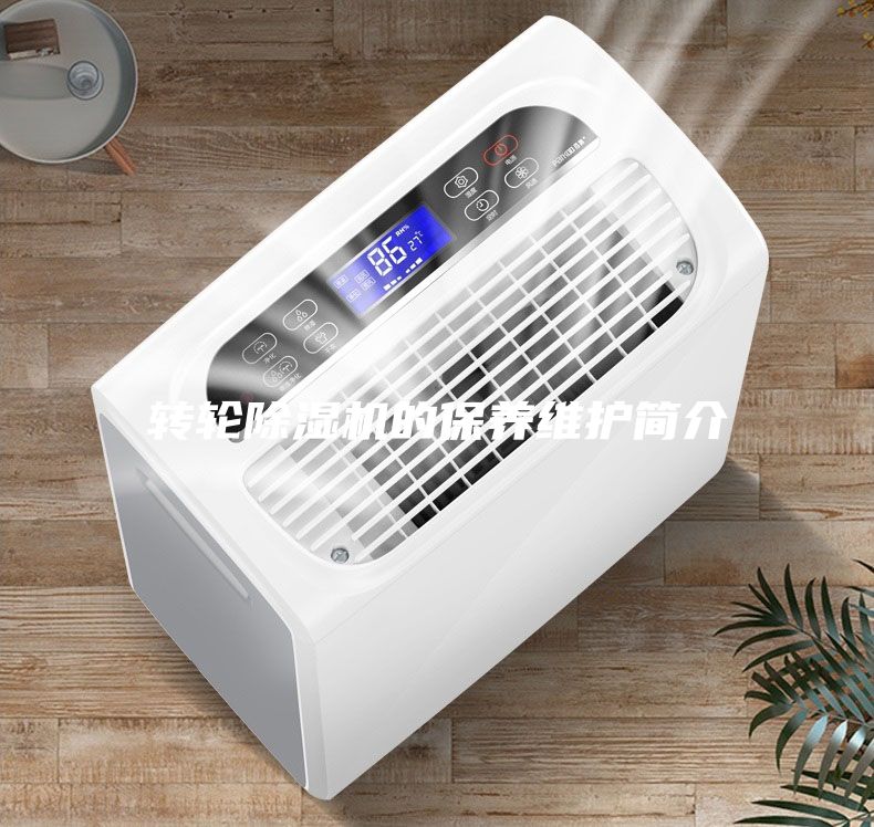 轉(zhuǎn)輪除濕機的保養(yǎng)維護簡介