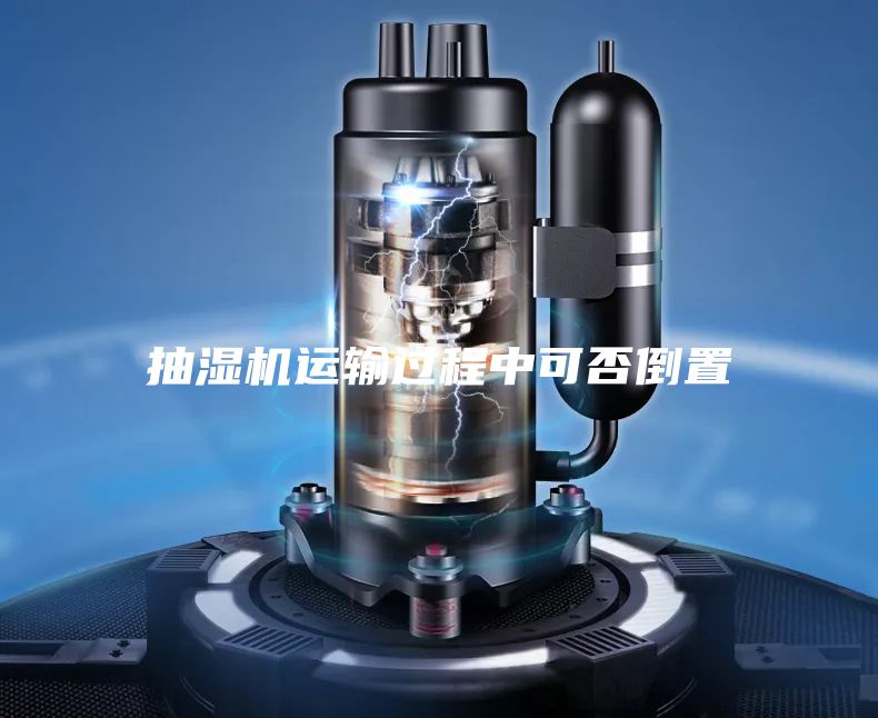 抽濕機(jī)運(yùn)輸過程中可否倒置