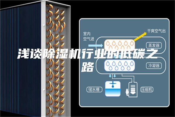 淺談除濕機行業(yè)的低碳之路