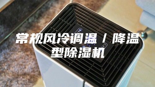 常規風冷調溫/降溫型除濕機