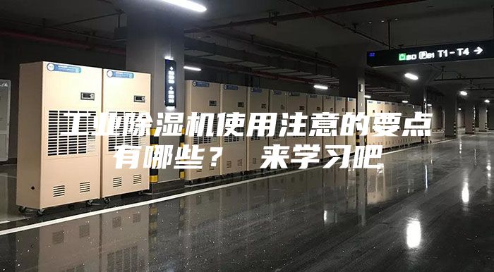 工業除濕機使用注意的要點有哪些？ 來學習吧