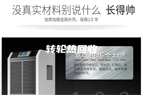 轉(zhuǎn)輪熱回收