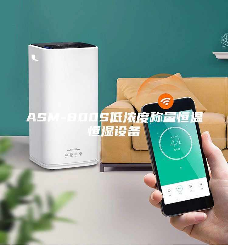 ASM-800S低濃度稱量恒溫恒濕設備