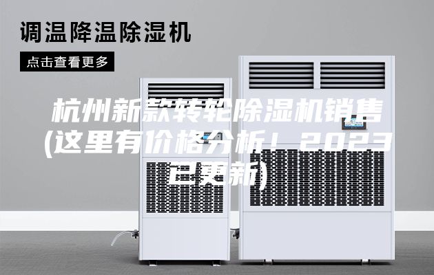 杭州新款轉輪除濕機銷售(這里有價格分析！2023已更新)
