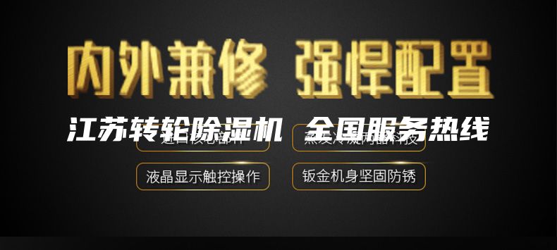 江蘇轉(zhuǎn)輪除濕機(jī) 全國(guó)服務(wù)熱線(xiàn)