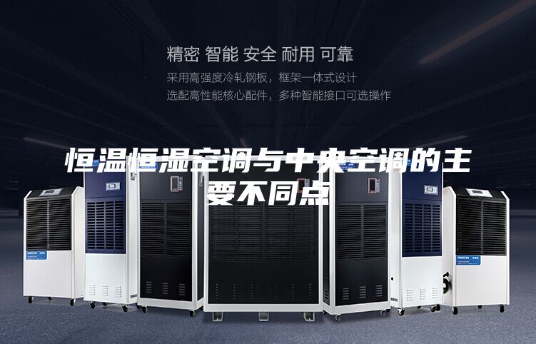 恒溫恒濕空調(diào)與中央空調(diào)的主要不同點(diǎn)