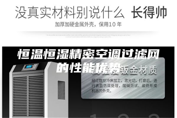 恒溫恒濕精密空調過濾網的性能優勢