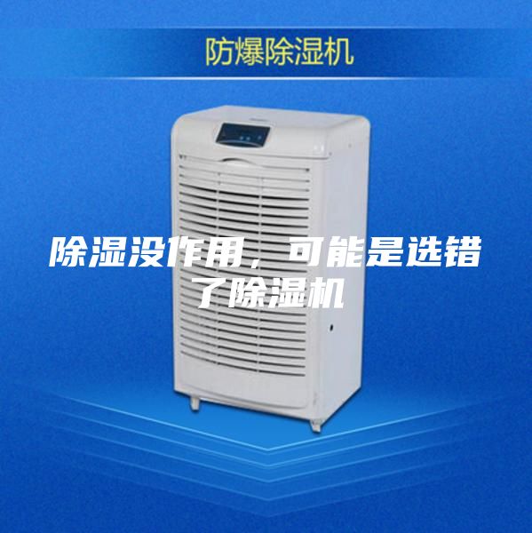 除濕沒作用,可能是選錯了除濕機