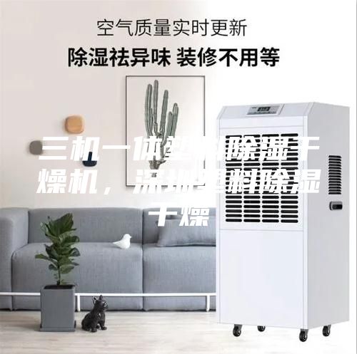 三機(jī)一體塑料除濕干燥機(jī)，深圳塑料除濕干燥