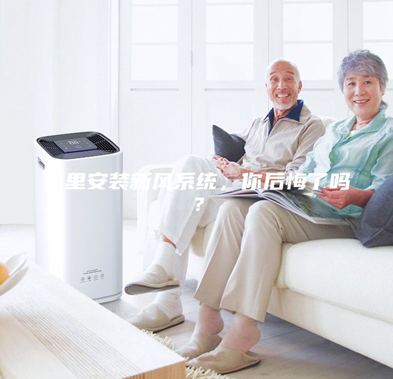 家里安裝新風系統，你后悔了嗎？