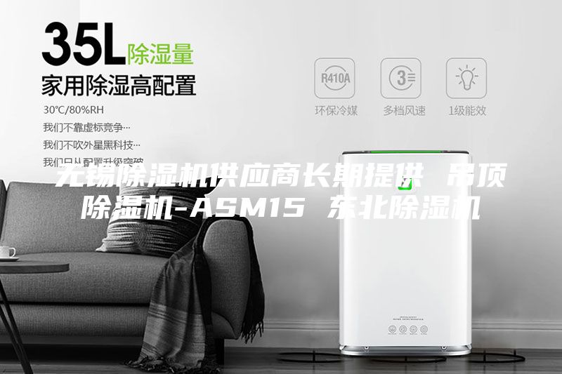 無錫除濕機供應(yīng)商長期提供 吊頂除濕機-ASM15 東北除濕機