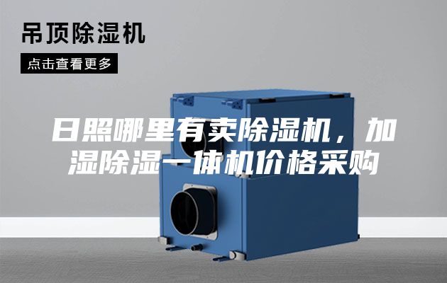 日照哪里有賣除濕機，加濕除濕一體機價格采購