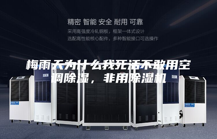 梅雨天為什么我死活不敢用空調(diào)除濕，非用除濕機