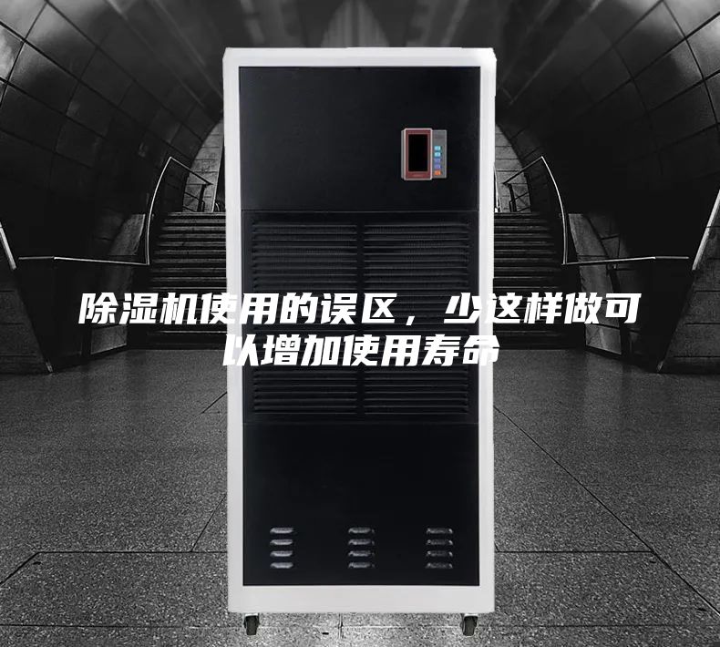 除濕機使用的誤區，少這樣做可以增加使用壽命