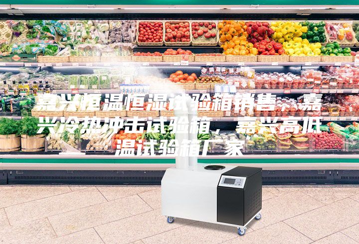 嘉興恒溫恒濕試驗箱銷售，嘉興冷熱沖擊試驗箱，嘉興高低溫試驗箱廠家