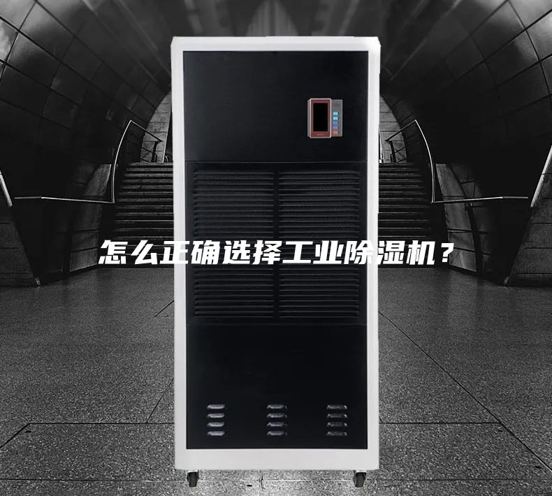 怎么正確選擇工業(yè)除濕機(jī)？