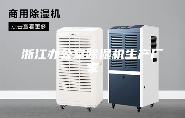 浙江辦公室除濕機生產(chǎn)廠家