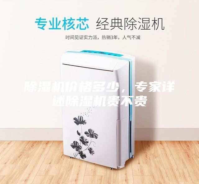 除濕機價格多少，專家詳述除濕機貴不貴