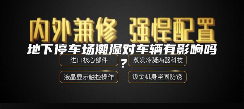 地下停車場潮濕對車輛有影響嗎？