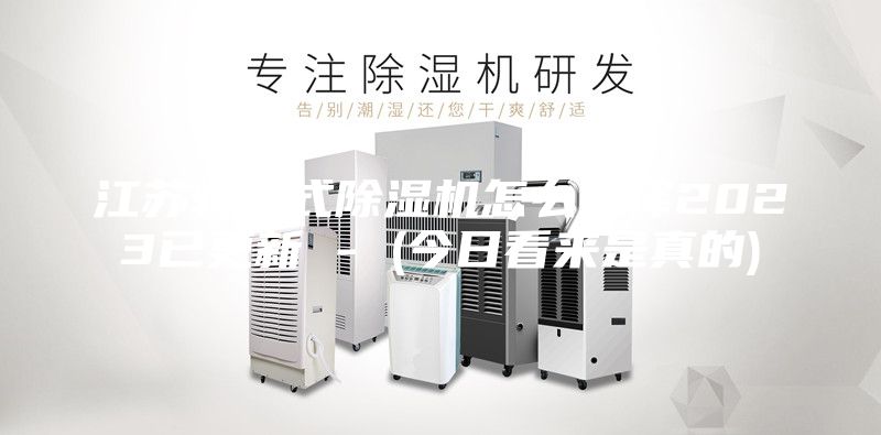 江蘇轉輪式除濕機怎么選擇2023已更新 - (今日看來是真的)