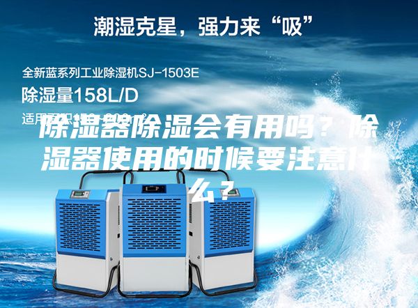 除濕器除濕會有用嗎?除濕器使用的時(shí)候要注意什么?