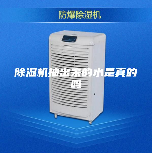 除濕機(jī)抽出來(lái)的水是真的嗎