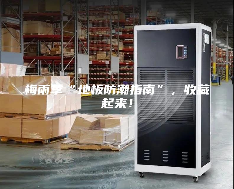 梅雨季“地板防潮指南”，收藏起來！