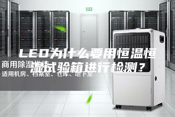 LED為什么要用恒溫恒濕試驗箱進行檢測？