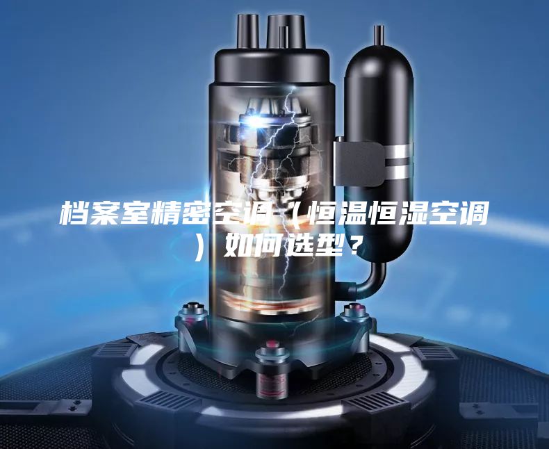 檔案室精密空調(diào)（恒溫恒濕空調(diào)）如何選型？