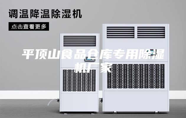 平頂山食品倉庫專用除濕機廠家