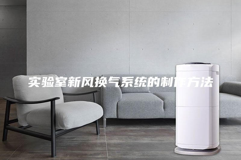 實驗室新風換氣系統(tǒng)的制作方法