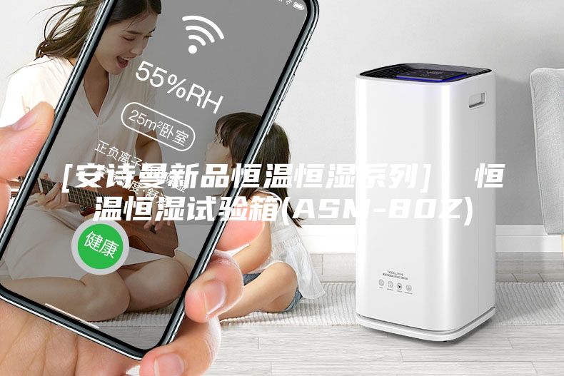 [安詩曼新品恒溫恒濕系列]  恒溫恒濕試驗(yàn)箱(ASM-80Z)