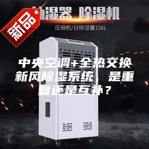 中央空調+全熱交換新風除濕系統，是重復還是互補？