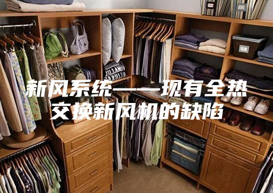 新風系統(tǒng)——現(xiàn)有全熱交換新風機的缺陷