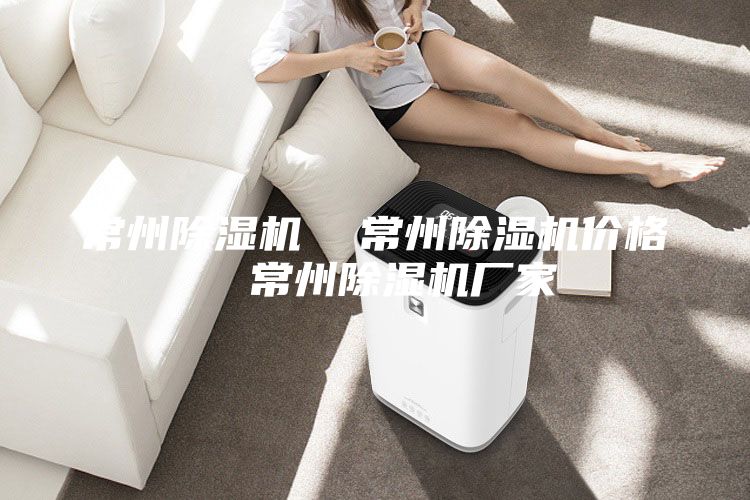 常州除濕機  常州除濕機價格  常州除濕機廠家