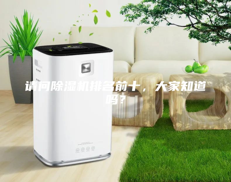 請問除濕機排名前十，大家知道嗎？