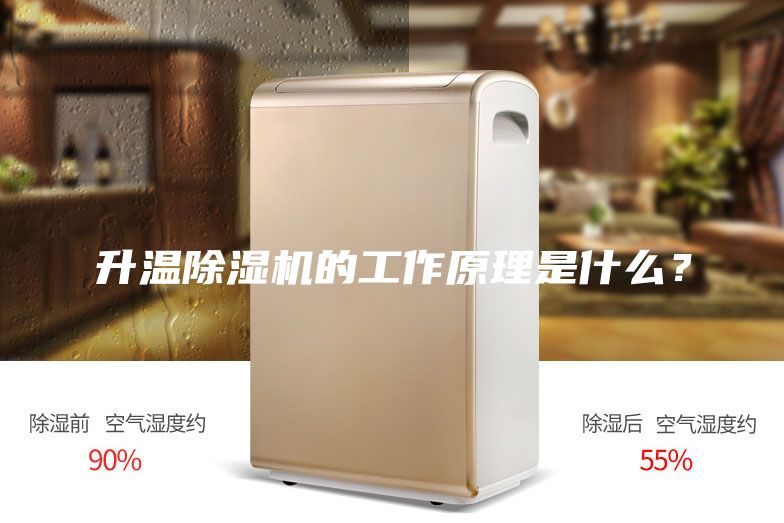 升溫除濕機的工作原理是什么？