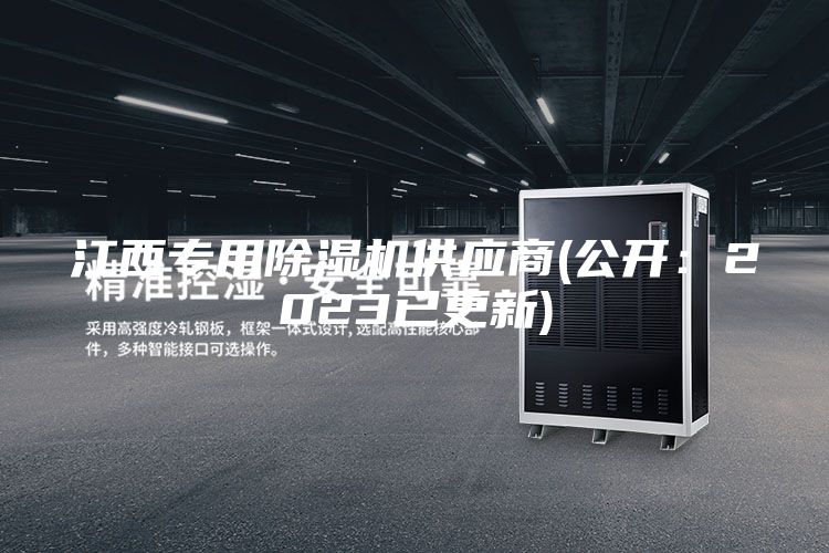 江西專用除濕機供應商(公開:2023已更新)