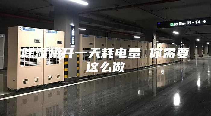除濕機開一天耗電量 你需要這么做