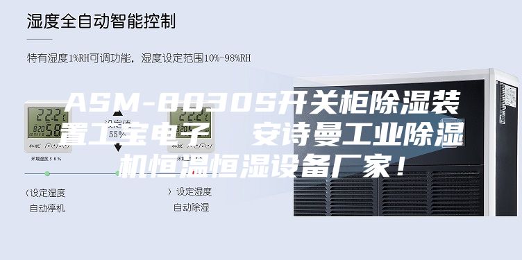 ASM-8030S開關柜除濕裝置工寶電子  安詩曼工業除濕機恒溫恒濕設備廠家！