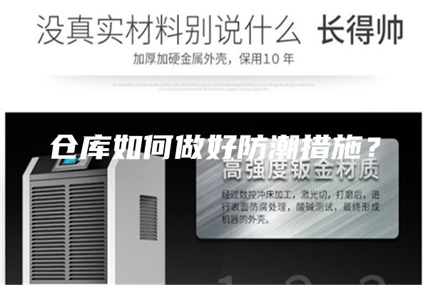 倉(cāng)庫(kù)如何做好防潮措施？