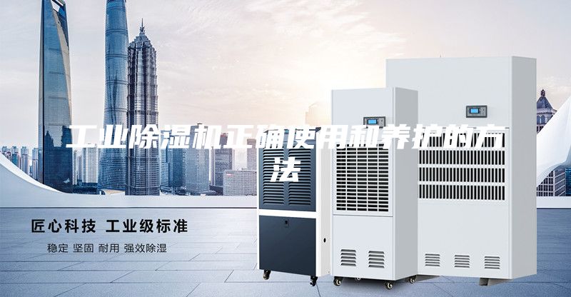 工業(yè)除濕機正確使用和養(yǎng)護的方法